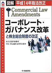 「コーポレート・ガバナンス改革と株主総会制度の改正」