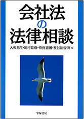 「会社法の法律相談」