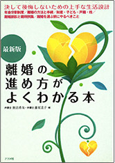 「離婚の進め方がよくわかる本」