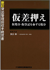 「仮差押え・仮処分・仮登記を命ずる処分」