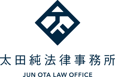 太田純法律事務所