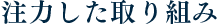 注力した取組み